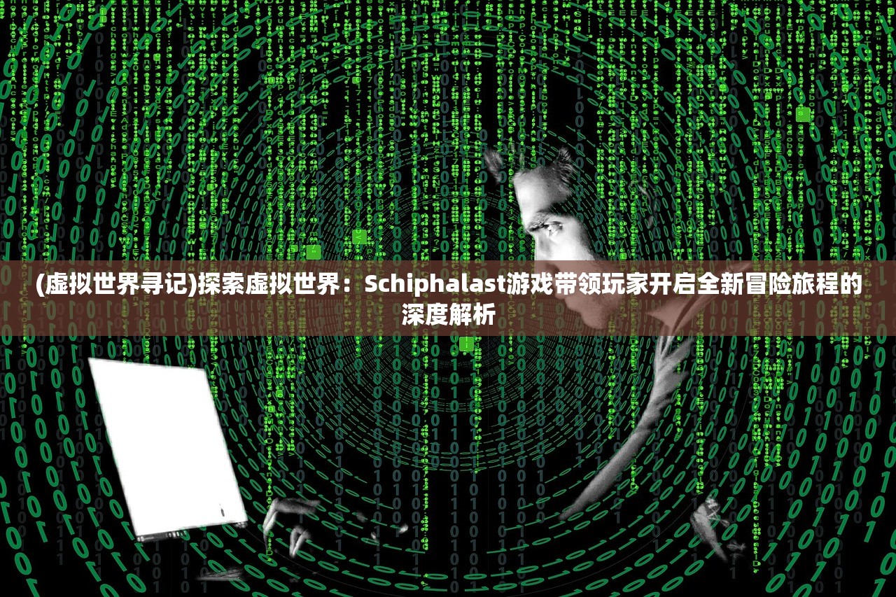 (玄笔录前传之守护使命 2017 王以纶)玄笔录前传之守护使命，神秘使命与千年守护的交织