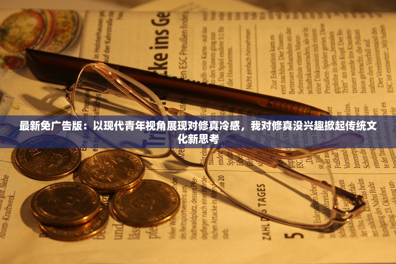 新澳2024今晚王中王免费资料|探索世界的未知奥秘_电子集.5.503 新澳2024今晚王中王免费资料|探索世界的未知奥秘_电子集.5.503