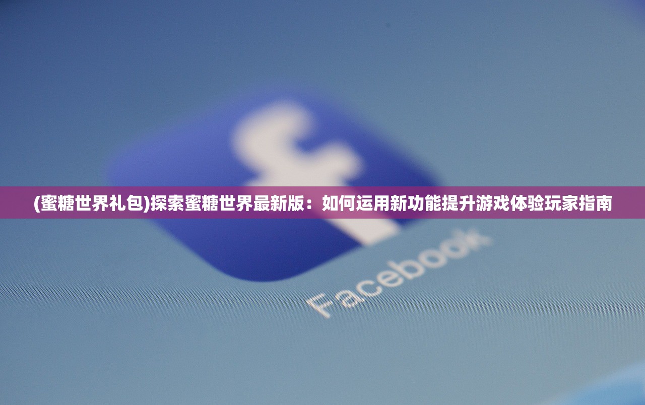 2024新澳门今晚开特马记录|探索神秘文化之旅_便民版.3.134