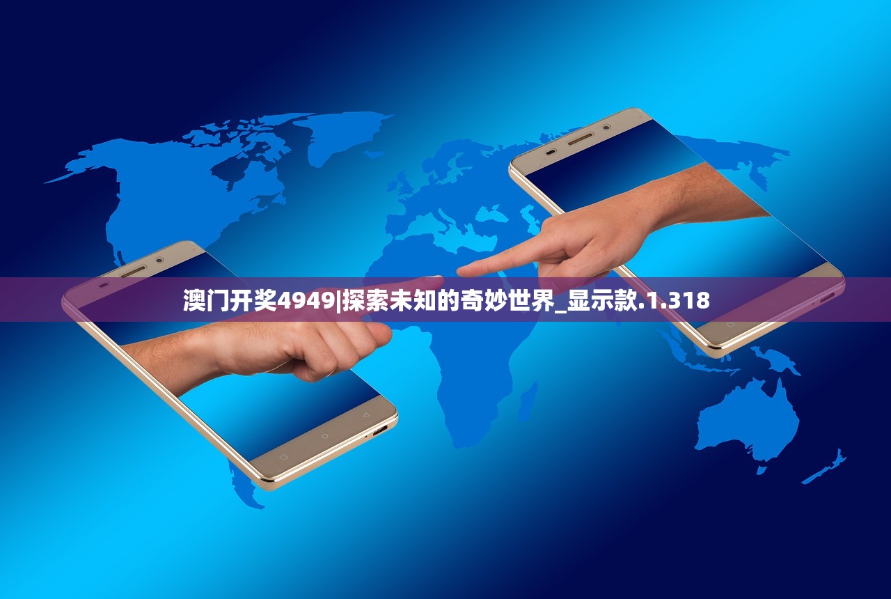 香港澳门开奖结果|探索新兴科技的无限可能_冒险版Eleme.6.716