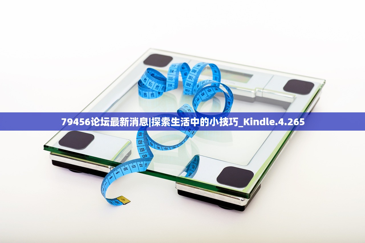 79456论坛最新消息|探索生活中的小技巧_Kindle.4.265 79456论坛最新消息|探索生活中的小技巧_Kindle.4.265