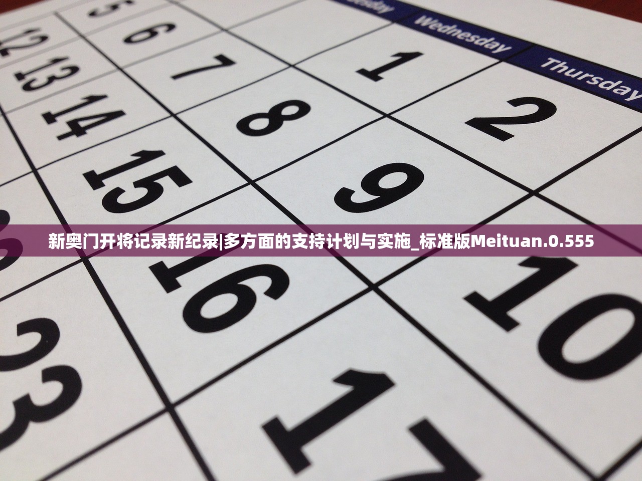 新奥门开将记录新纪录|多方面的支持计划与实施_标准版Meituan.0.555 新奥门开将记录新纪录|多方面的支持计划与实施_标准版Meituan.0.555