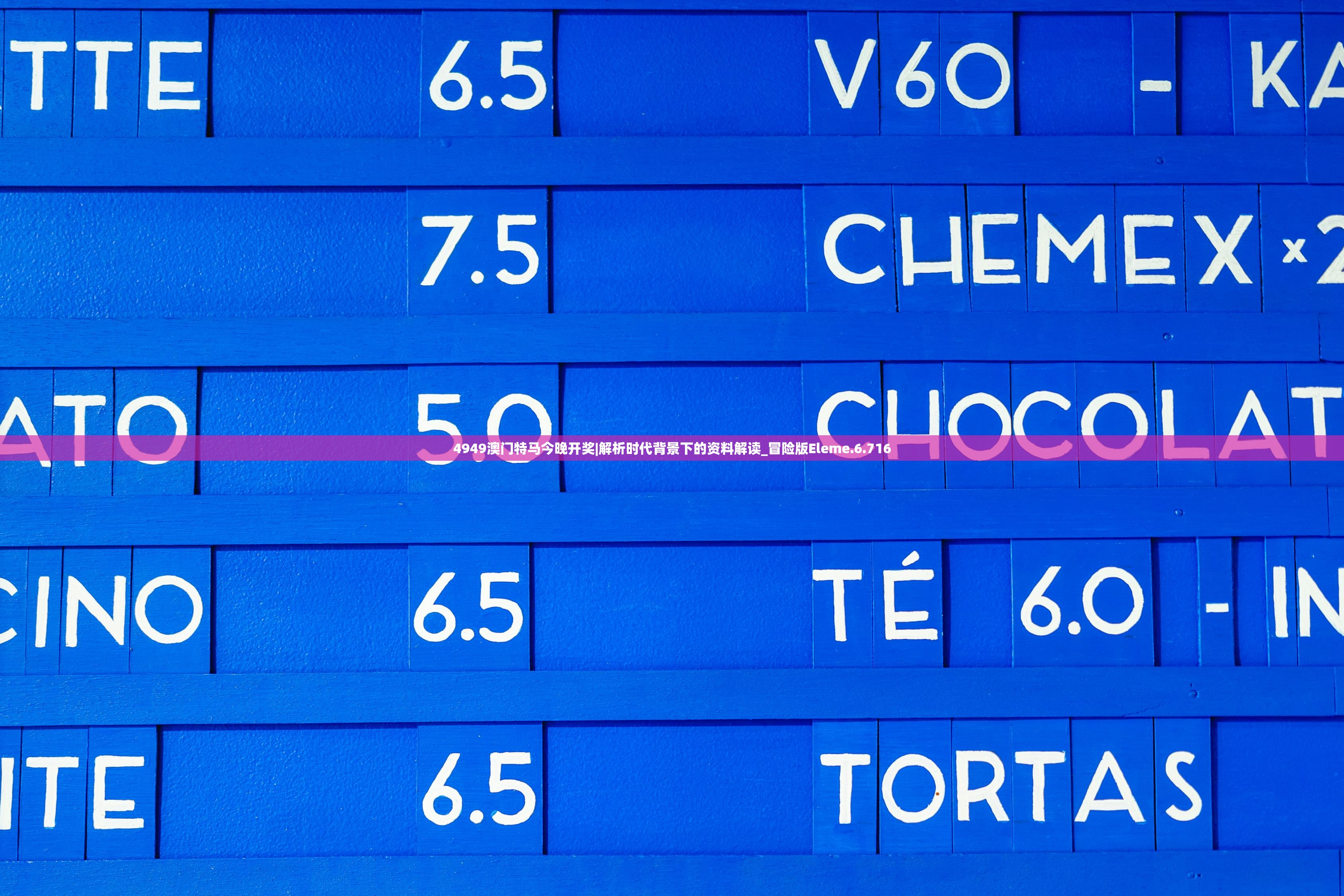 4949澳门特马今晚开奖|解析时代背景下的资料解读_冒险版Eleme.6.716 4949澳门特马今晚开奖|解析时代背景下的资料解读_冒险版Eleme.6.716