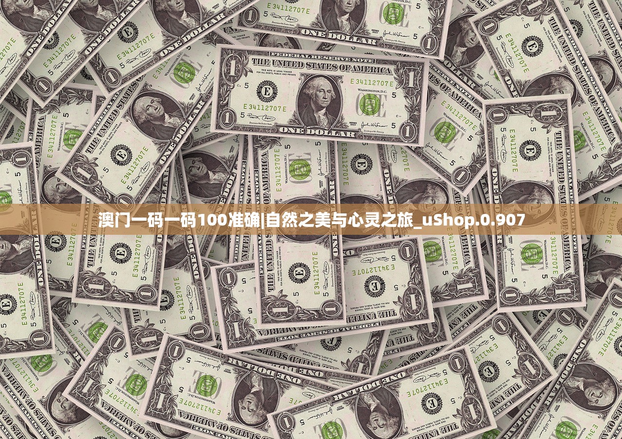 澳门一码一码100准确|自然之美与心灵之旅_uShop.0.907 澳门一码一码100准确|自然之美与心灵之旅_uShop.0.907
