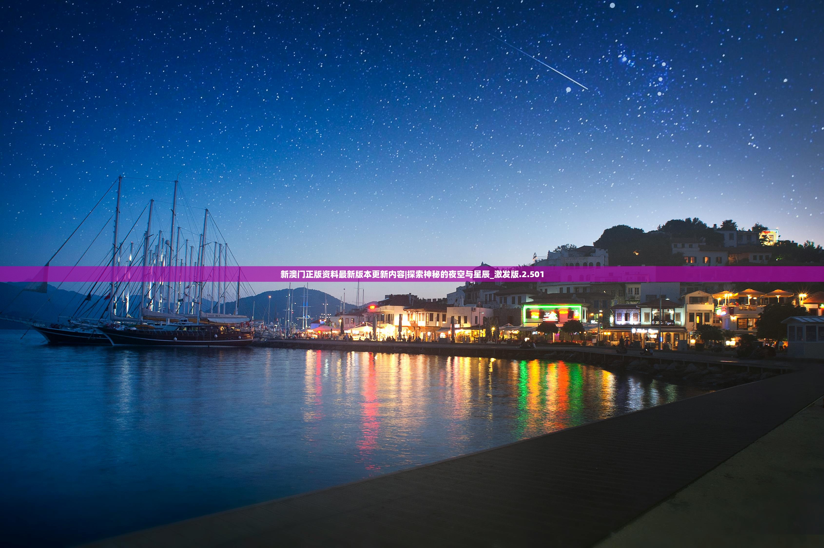 新澳门正版资料最新版本更新内容|探索神秘的夜空与星辰_激发版.2.501 新澳门正版资料最新版本更新内容|探索神秘的夜空与星辰_激发版.2.501