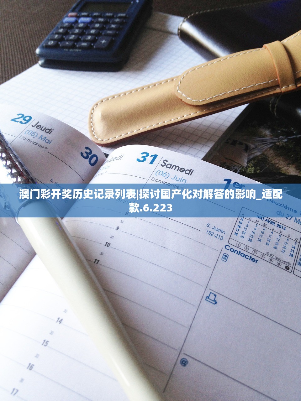 澳门彩开奖历史记录列表|探讨国产化对解答的影响_适配款.6.223 澳门彩开奖历史记录列表|探讨国产化对解答的影响_适配款.6.223