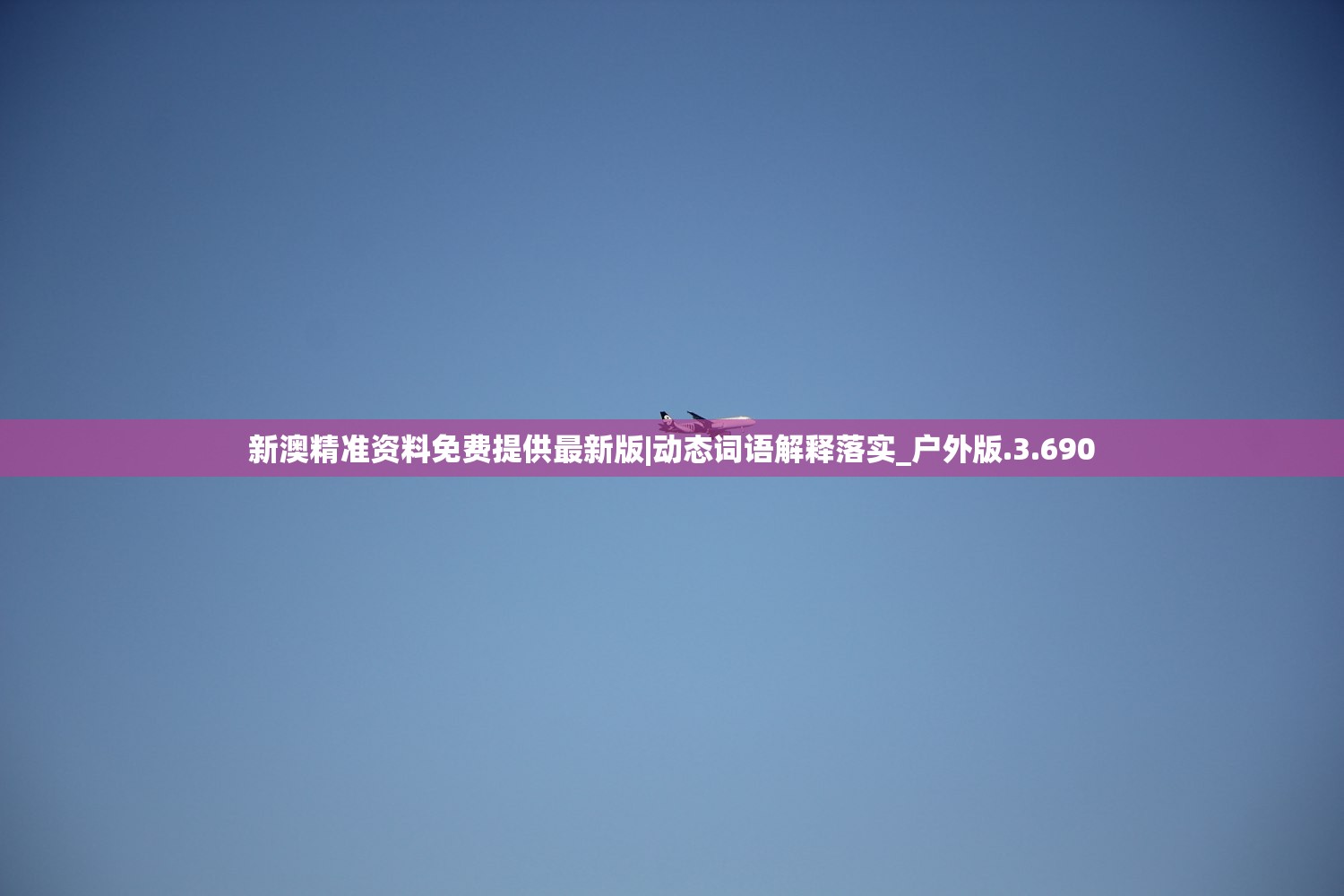 新澳精准资料免费提供最新版|动态词语解释落实_户外版.3.690 新澳精准资料免费提供最新版|动态词语解释落实_户外版.3.690