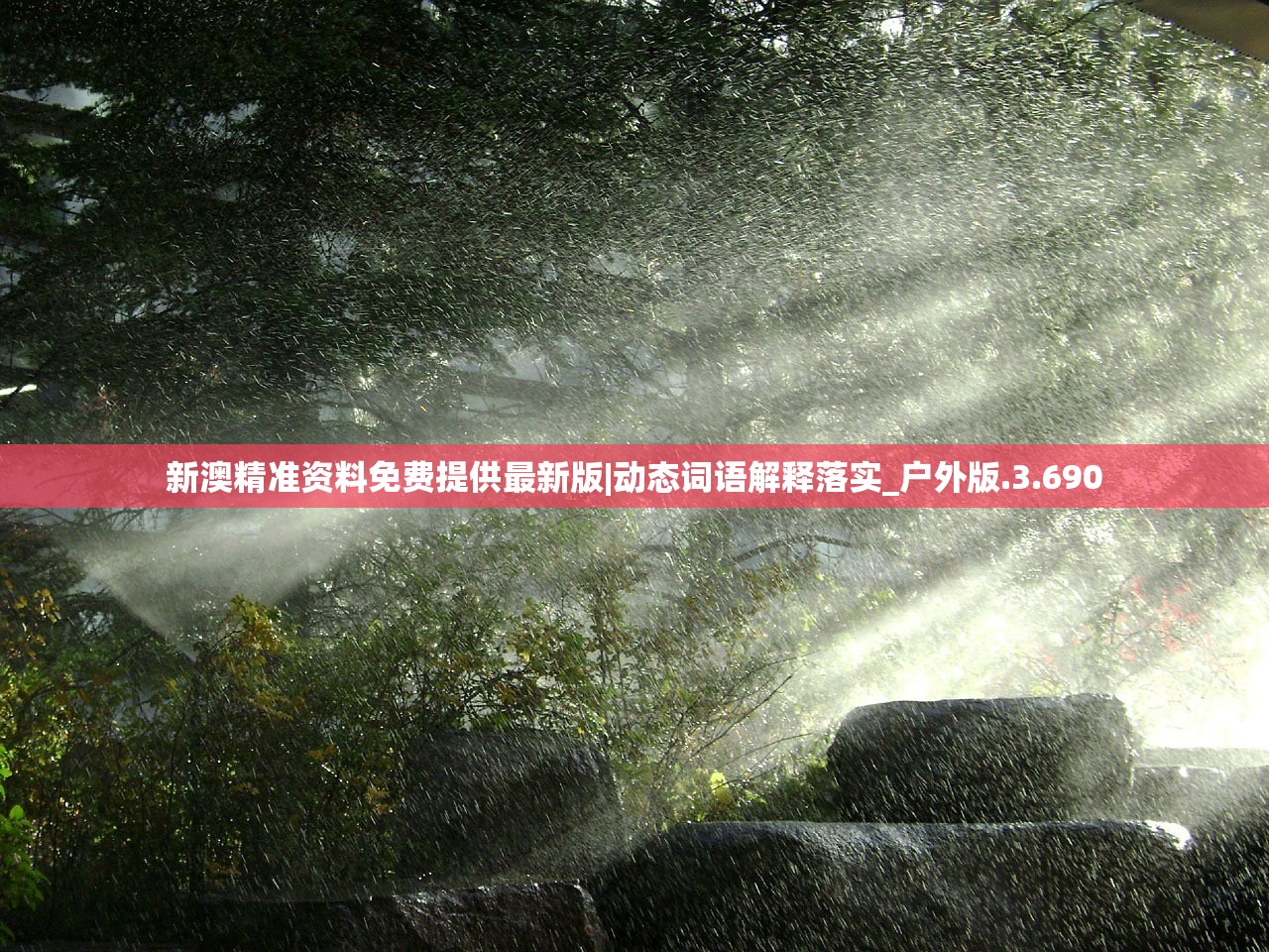 新澳精准资料免费提供最新版|动态词语解释落实_户外版.3.690 新澳精准资料免费提供最新版|动态词语解释落实_户外版.3.690