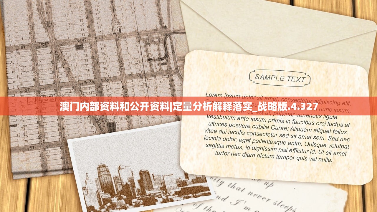 澳门内部资料和公开资料|定量分析解释落实_战略版.4.327 澳门内部资料和公开资料|定量分析解释落实_战略版.4.327