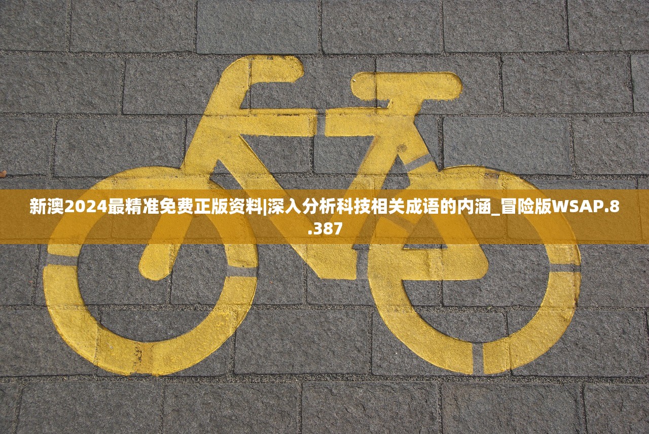 新澳2024最精准免费正版资料|深入分析科技相关成语的内涵_冒险版WSAP.8.387