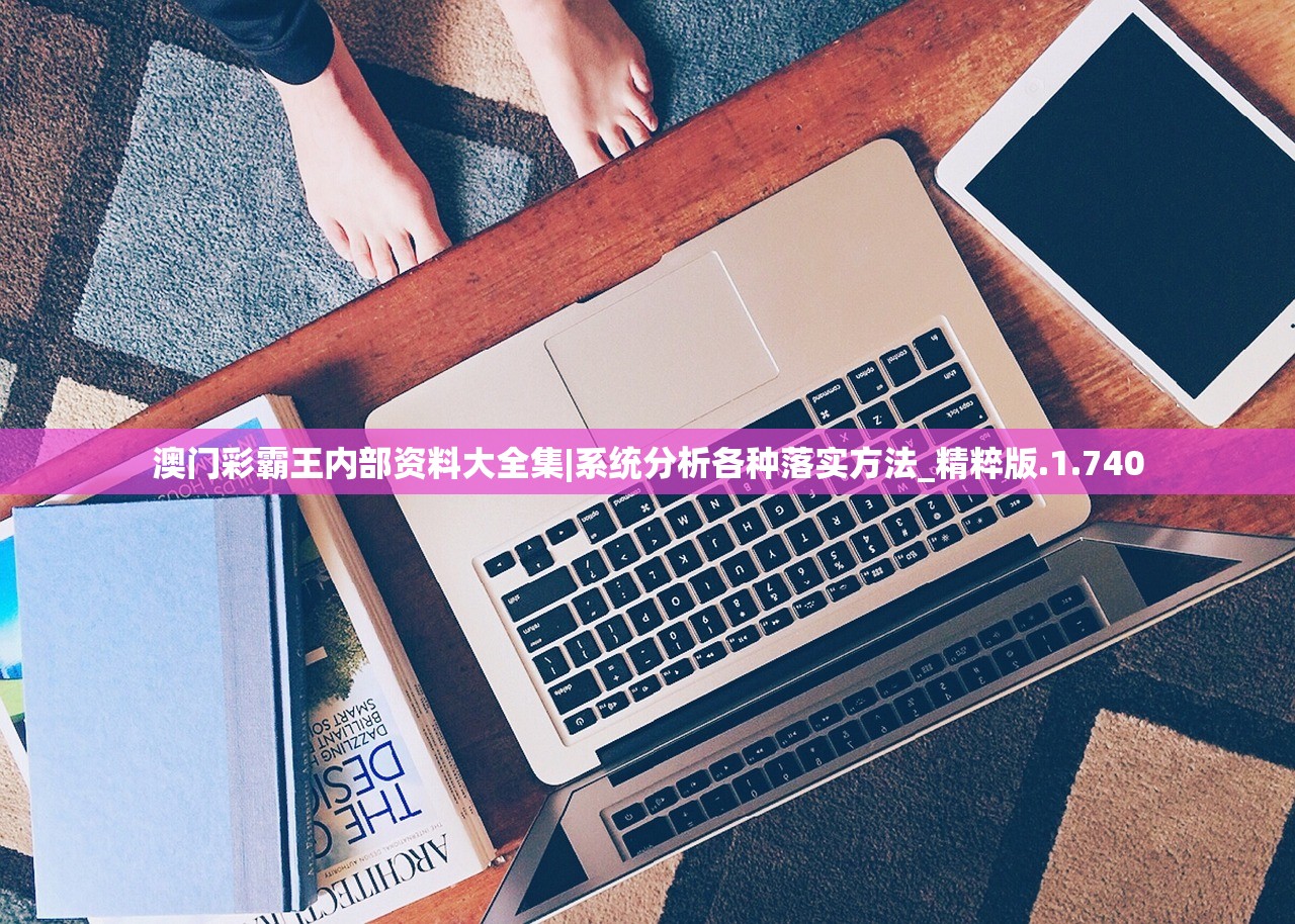 澳门彩霸王内部资料大全集|系统分析各种落实方法_精粹版.1.740