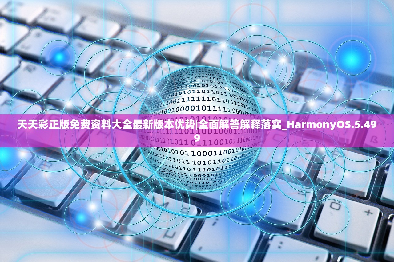 天天彩正版免费资料大全最新版本优势|全面解答解释落实_HarmonyOS.5.499