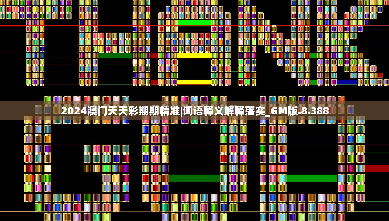 2024澳门天天彩期期精准|词语释义解释落实_GM版.8.388 2024澳门天天彩期期精准|词语释义解释落实_GM版.8.388