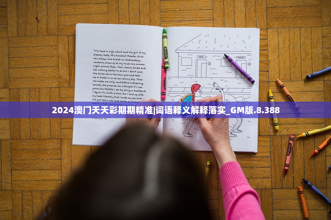 2024澳门天天彩期期精准|词语释义解释落实_GM版.8.388 2024澳门天天彩期期精准|词语释义解释落实_GM版.8.388