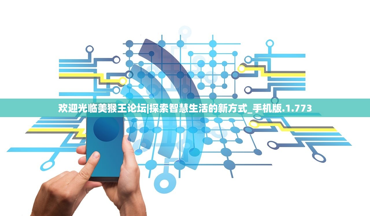 欢迎光临美猴王论坛|探索智慧生活的新方式_手机版.1.773 欢迎光临美猴王论坛|探索智慧生活的新方式_手机版.1.773