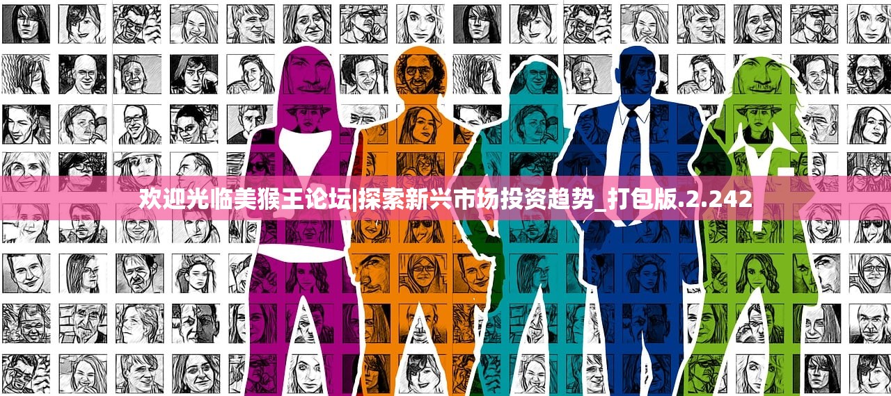 欢迎光临美猴王论坛|探索新兴市场投资趋势_打包版.2.242 欢迎光临美猴王论坛|探索新兴市场投资趋势_打包版.2.242