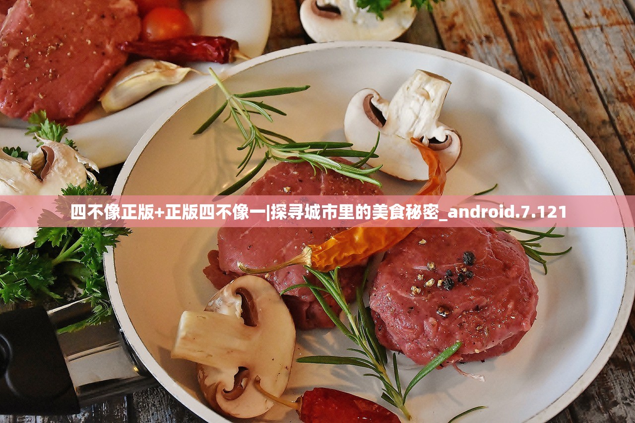 四不像正版+正版四不像一|探寻城市里的美食秘密_android.7.121 四不像正版+正版四不像一|探寻城市里的美食秘密_android.7.121