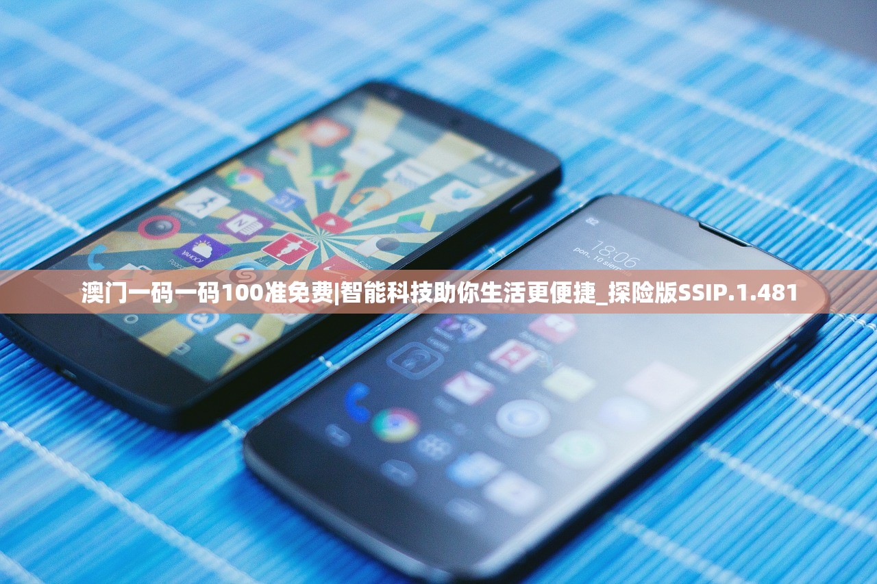 澳门一码一码100准免费|智能科技助你生活更便捷_探险版SSIP.1.481 澳门一码一码100准免费|智能科技助你生活更便捷_探险版SSIP.1.481