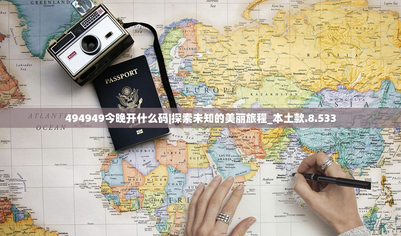 494949今晚开什么码|探索未知的美丽旅程_本土款.8.533 494949今晚开什么码|探索未知的美丽旅程_本土款.8.533