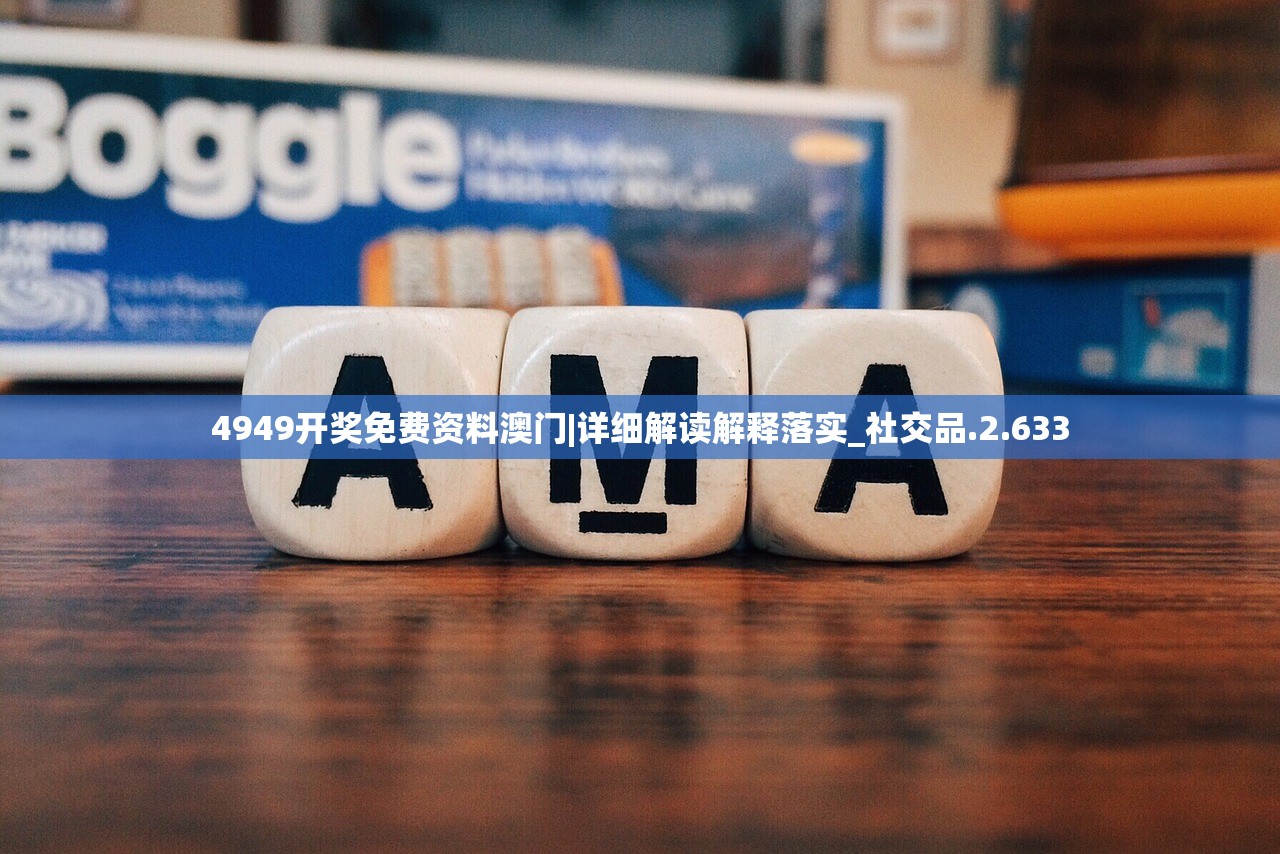 4949开奖免费资料澳门|详细解读解释落实_社交品.2.633 4949开奖免费资料澳门|详细解读解释落实_社交品.2.633