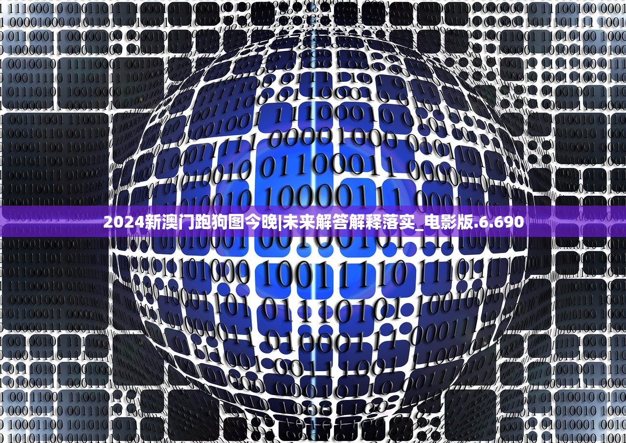 2024新澳门跑狗图今晚|未来解答解释落实_电影版.6.690 2024新澳门跑狗图今晚|未来解答解释落实_电影版.6.690