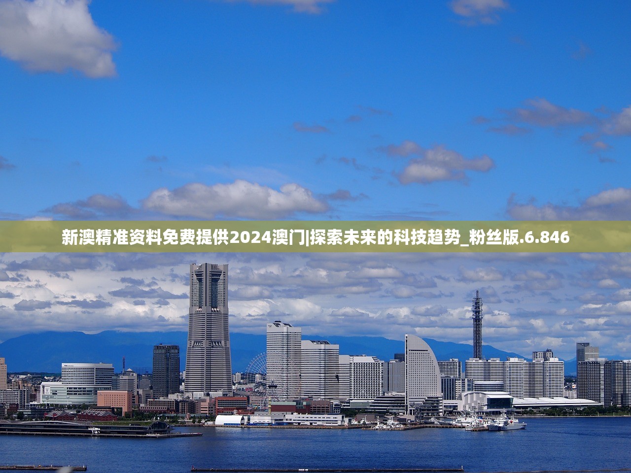 新澳精准资料免费提供2024澳门|探索未来的科技趋势_粉丝版.6.846 新澳精准资料免费提供2024澳门|探索未来的科技趋势_粉丝版.6.846