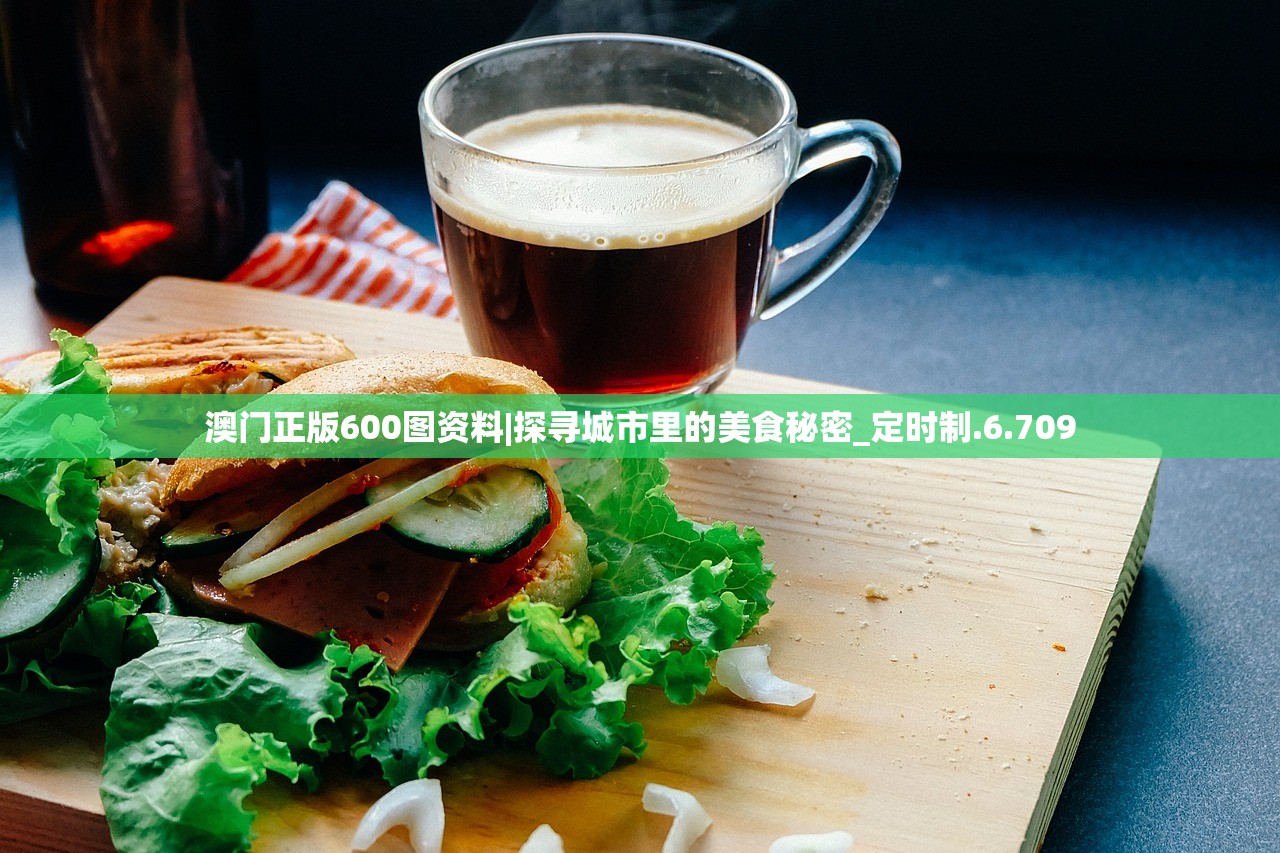 澳门正版600图资料|探寻城市里的美食秘密_定时制.6.709