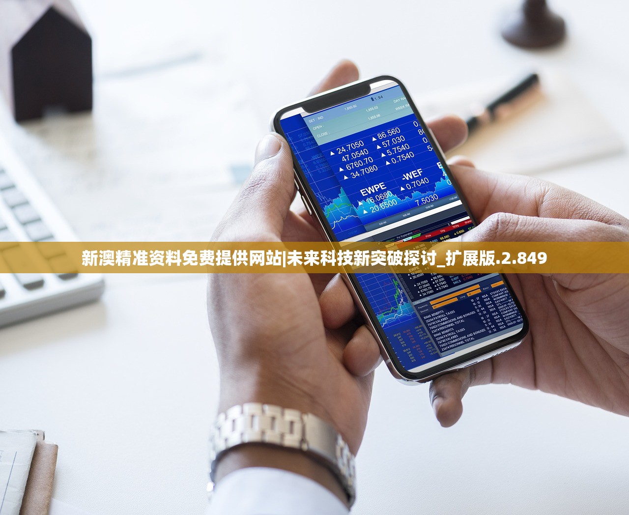 新澳精准资料免费提供网站|未来科技新突破探讨_扩展版.2.849