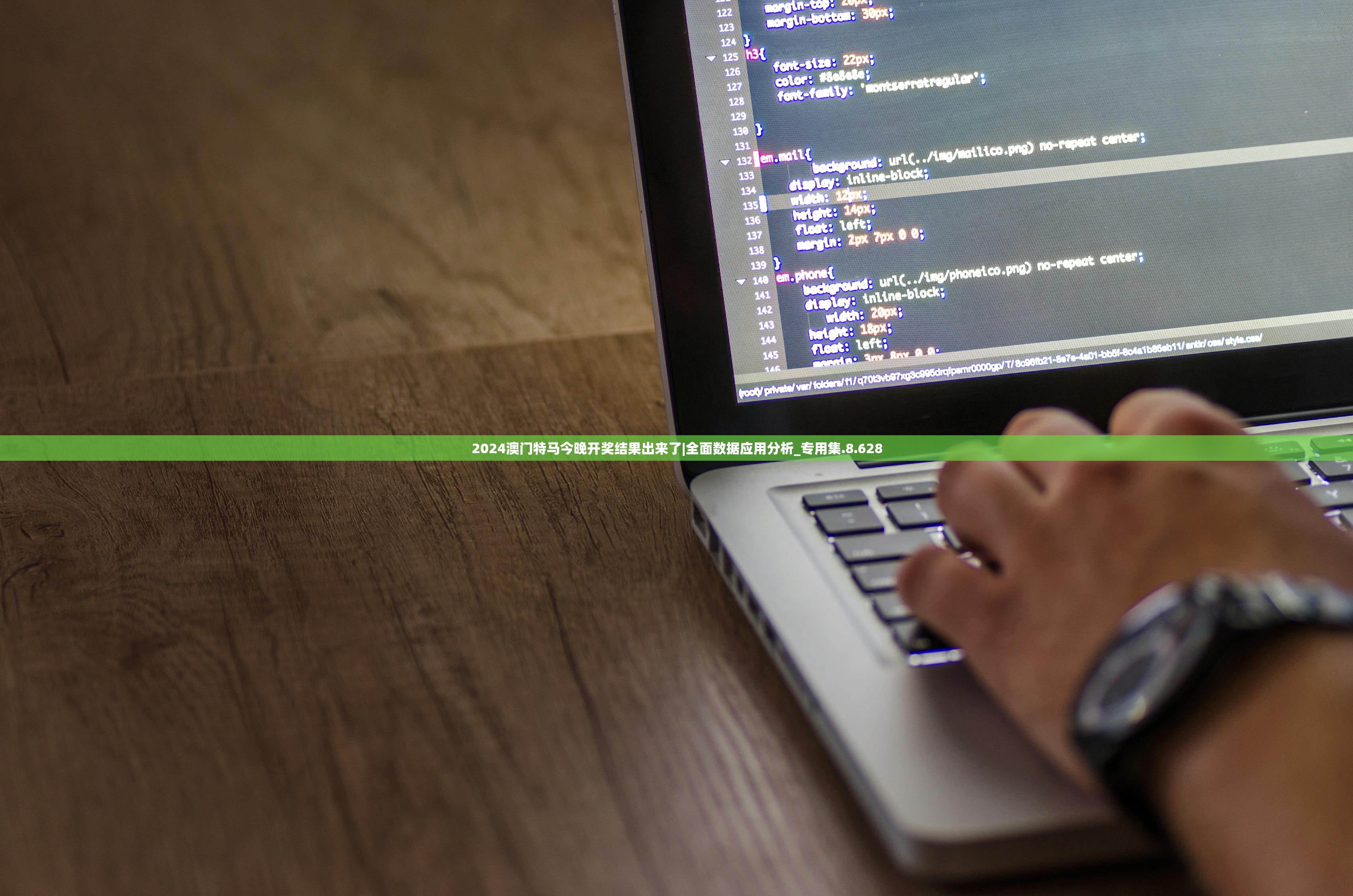 2024澳门特马今晚开奖结果出来了|全面数据应用分析_专用集.8.628