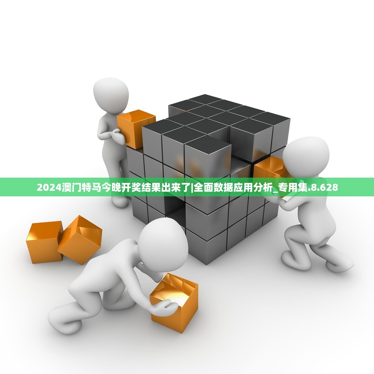 2024澳门特马今晚开奖结果出来了|全面数据应用分析_专用集.8.628