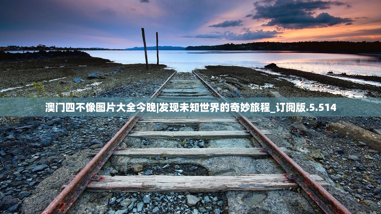 澳门四不像图片大全今晚|发现未知世界的奇妙旅程_订阅版.5.514