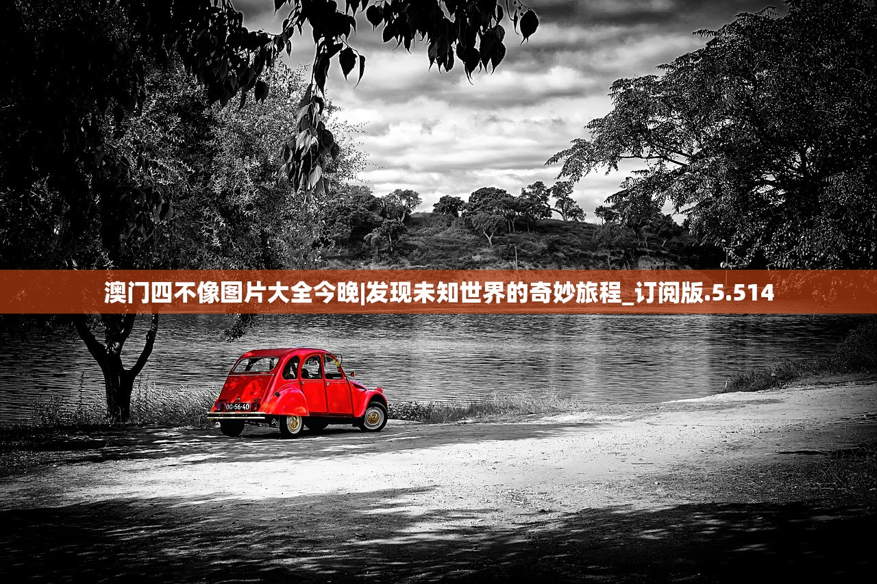 澳门四不像图片大全今晚|发现未知世界的奇妙旅程_订阅版.5.514