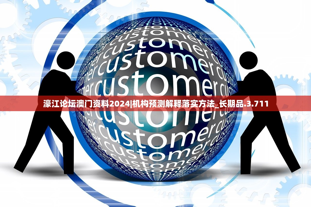 濠江论坛澳门资料2024|机构预测解释落实方法_长期品.3.711