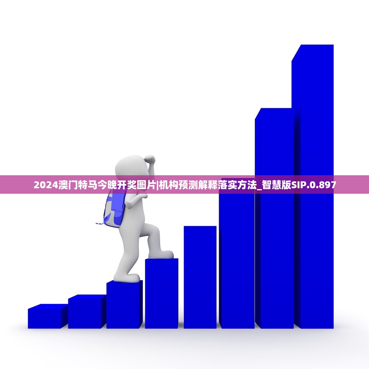 2024澳门特马今晚开奖图片|机构预测解释落实方法_智慧版SIP.0.897 2024澳门特马今晚开奖图片|机构预测解释落实方法_智慧版SIP.0.897