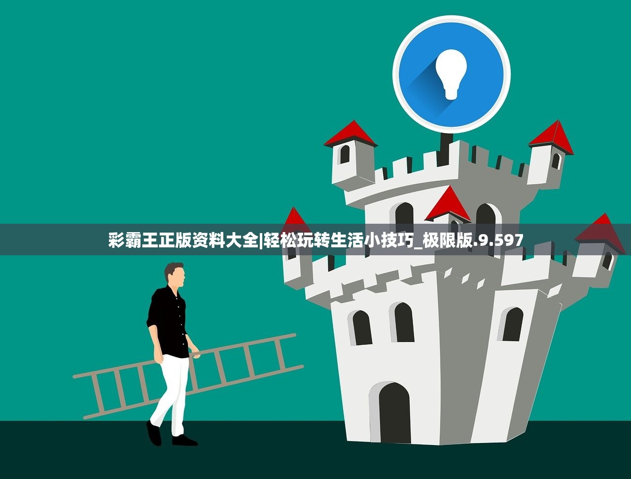 彩霸王正版资料大全|轻松玩转生活小技巧_极限版.9.597 彩霸王正版资料大全|轻松玩转生活小技巧_极限版.9.597