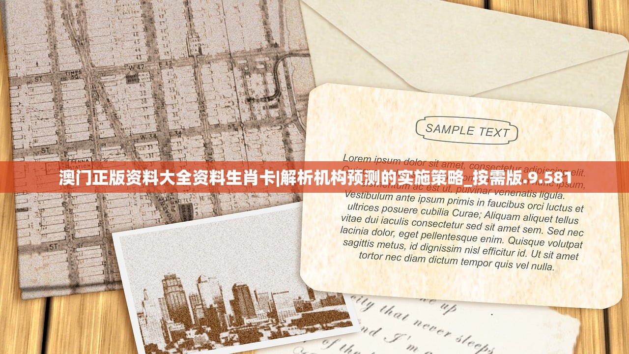 澳门正版资料大全资料生肖卡|解析机构预测的实施策略_按需版.9.581