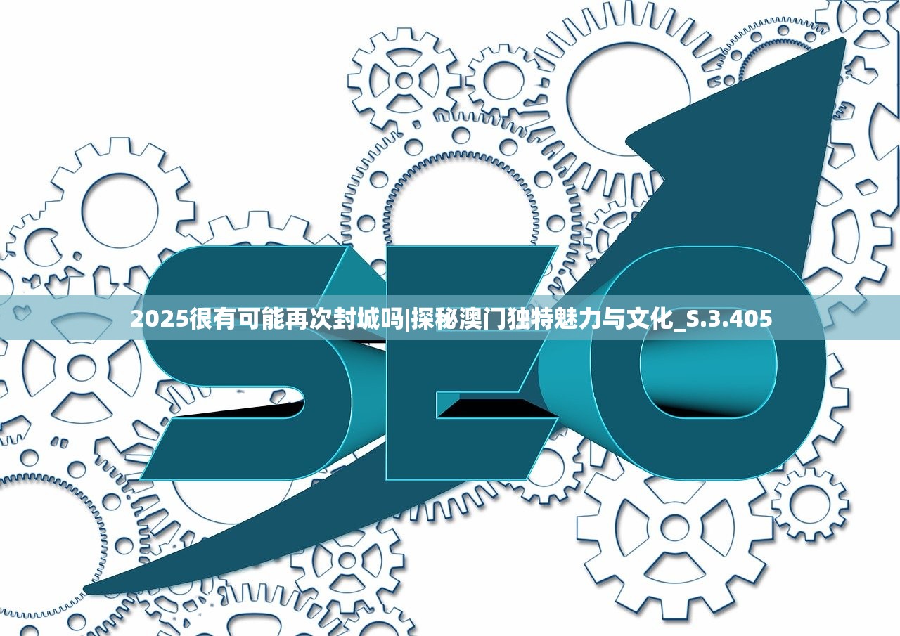 2025很有可能再次封城吗|探秘澳门独特魅力与文化_S.3.405