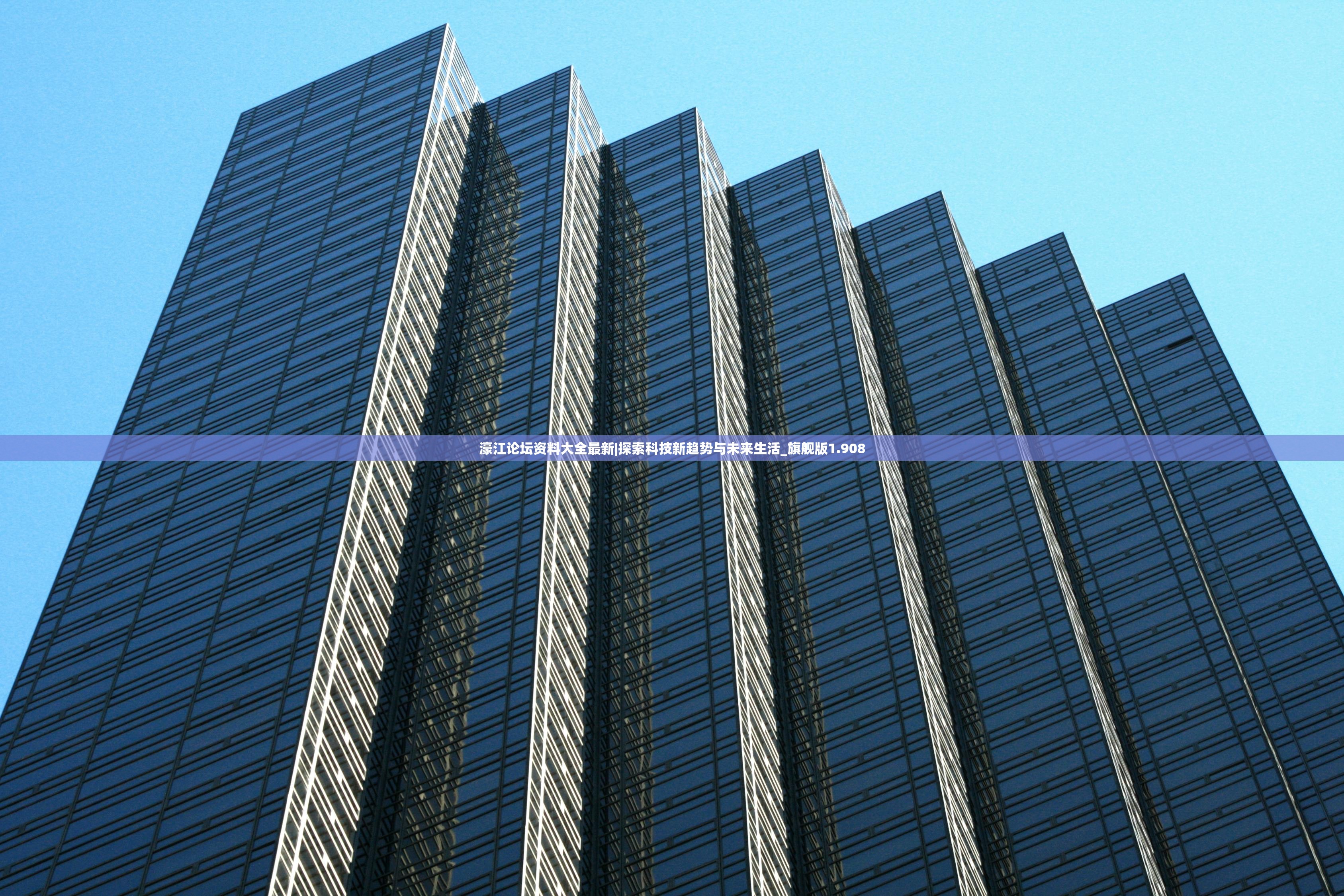 濠江论坛资料大全最新|探索科技新趋势与未来生活_旗舰版1.908