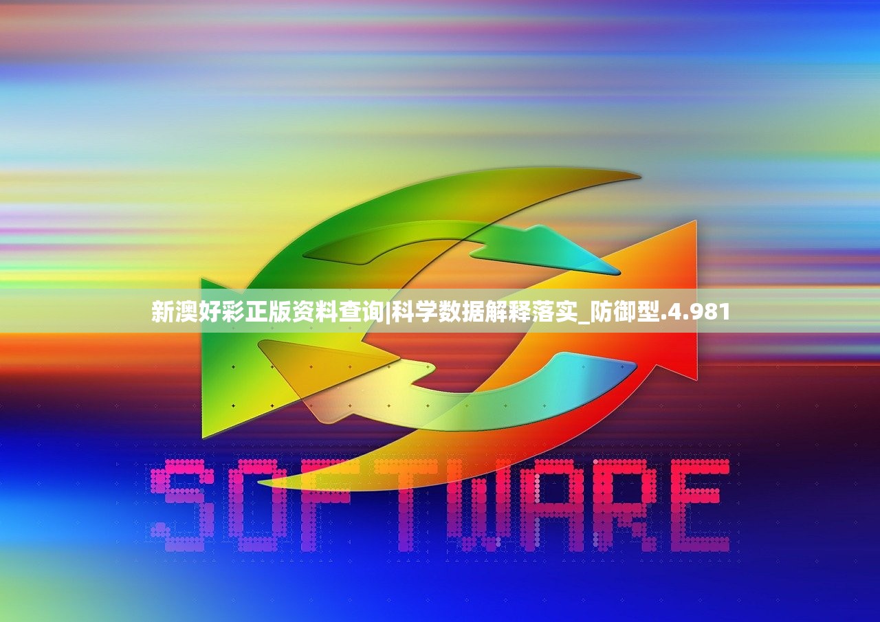 新澳好彩正版资料查询|科学数据解释落实_防御型.4.981