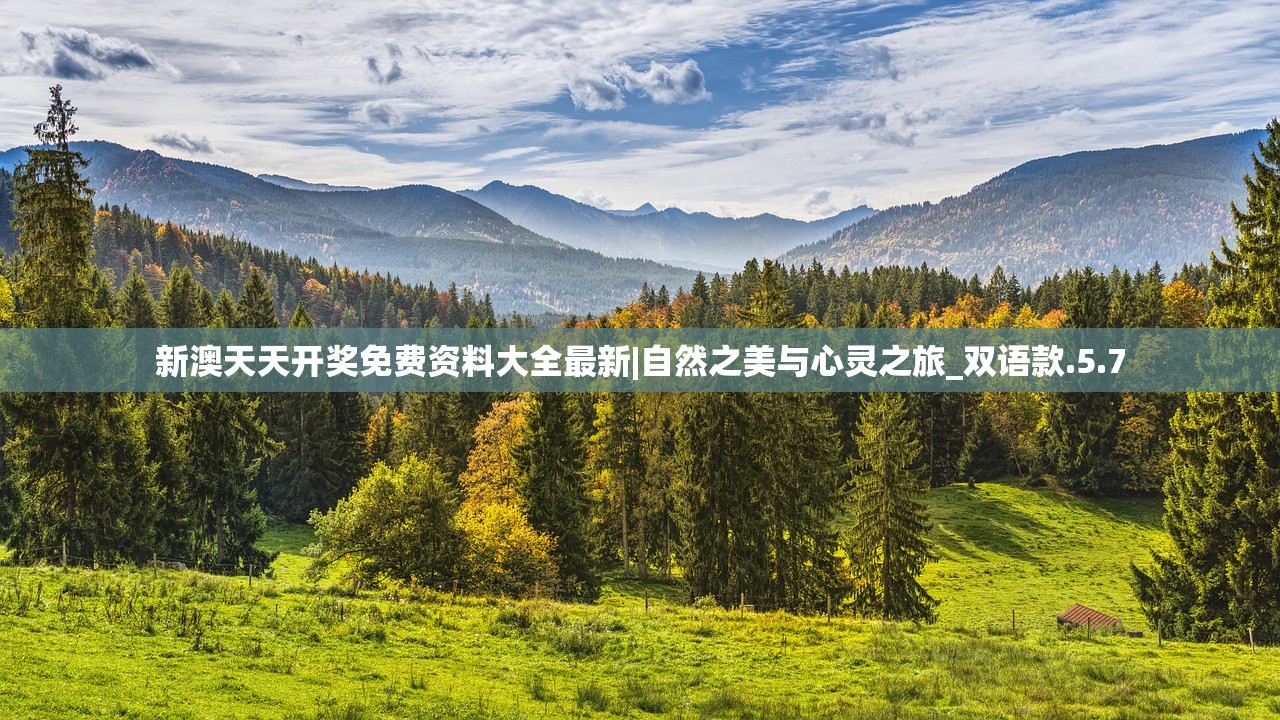 新澳天天开奖免费资料大全最新|自然之美与心灵之旅_双语款.5.7 新澳天天开奖免费资料大全最新|自然之美与心灵之旅_双语款.5.7