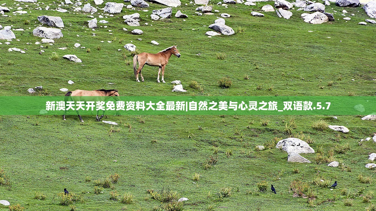 新澳天天开奖免费资料大全最新|自然之美与心灵之旅_双语款.5.7 新澳天天开奖免费资料大全最新|自然之美与心灵之旅_双语款.5.7