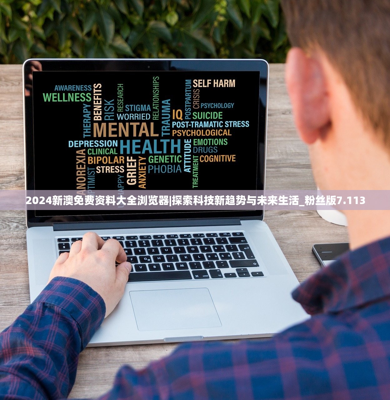 2024新澳免费资料大全浏览器|探索科技新趋势与未来生活_粉丝版7.113 2024新澳免费资料大全浏览器|探索科技新趋势与未来生活_粉丝版7.113