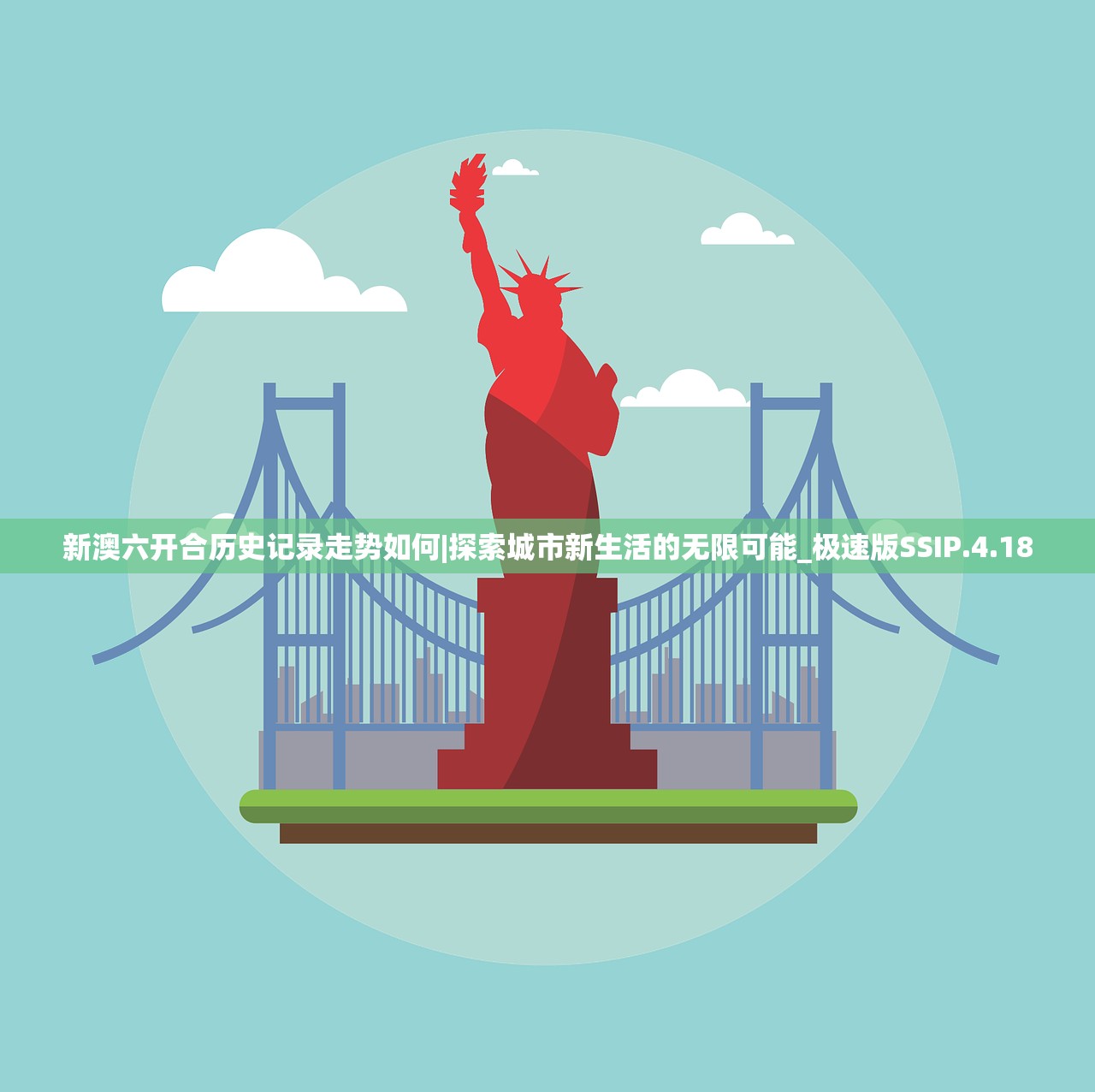 新澳六开合历史记录走势如何|探索城市新生活的无限可能_极速版SSIP.4.18 新澳六开合历史记录走势如何|探索城市新生活的无限可能_极速版SSIP.4.18
