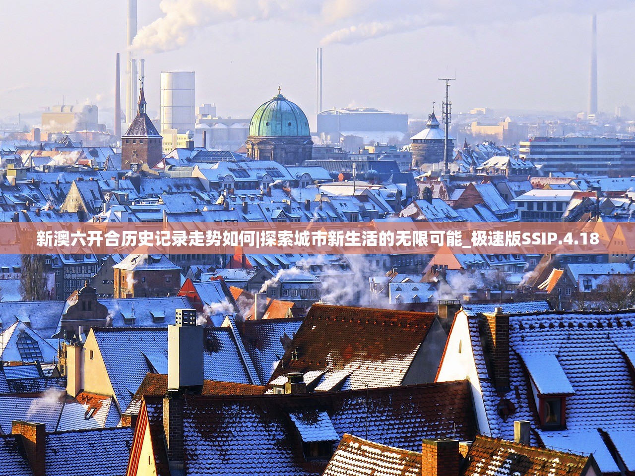 新澳六开合历史记录走势如何|探索城市新生活的无限可能_极速版SSIP.4.18 新澳六开合历史记录走势如何|探索城市新生活的无限可能_极速版SSIP.4.18