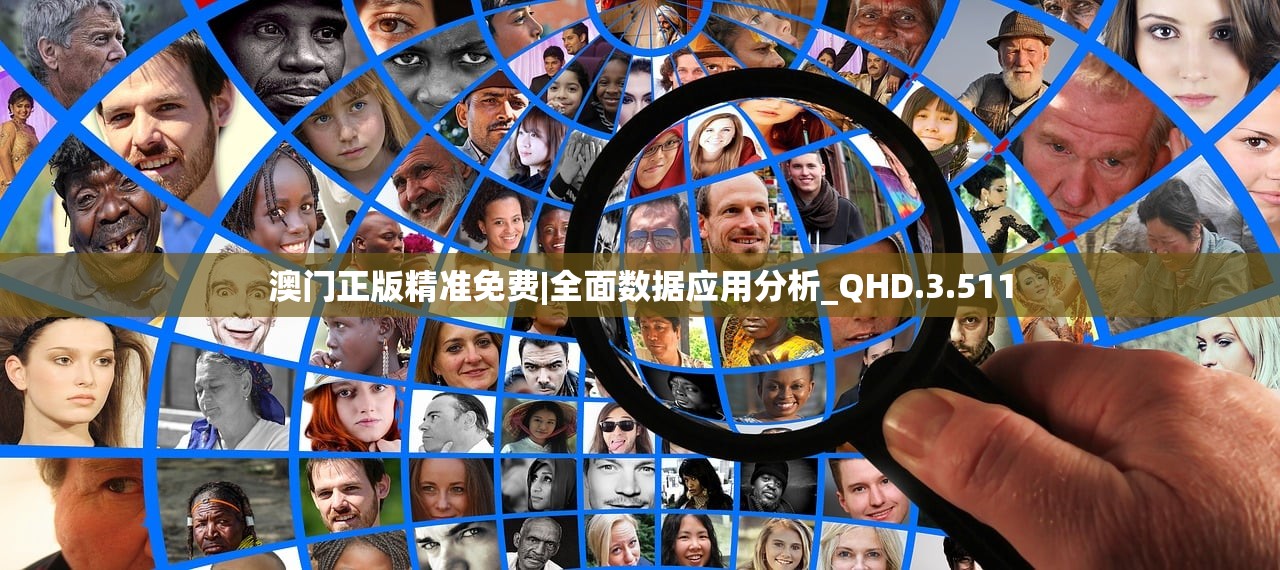 澳门正版精准免费|全面数据应用分析_QHD.3.511 澳门正版精准免费|全面数据应用分析_QHD.3.511