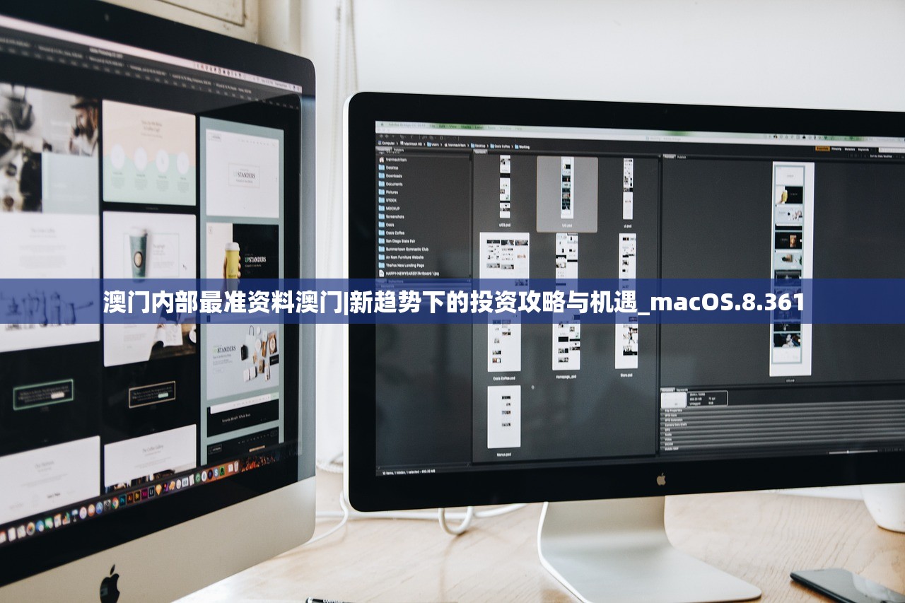 澳门内部最准资料澳门|新趋势下的投资攻略与机遇_macOS.8.361 澳门内部最准资料澳门|新趋势下的投资攻略与机遇_macOS.8.361