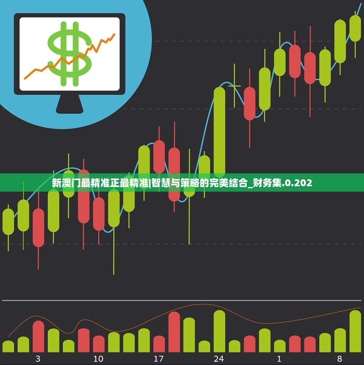 新澳门最精准正最精准|智慧与策略的完美结合_财务集.0.202
