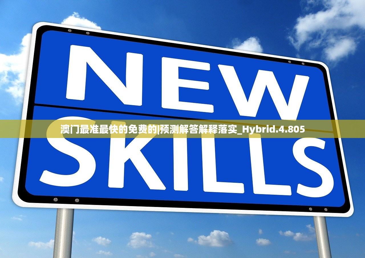 澳门最准最快的免费的|预测解答解释落实_Hybrid.4.805