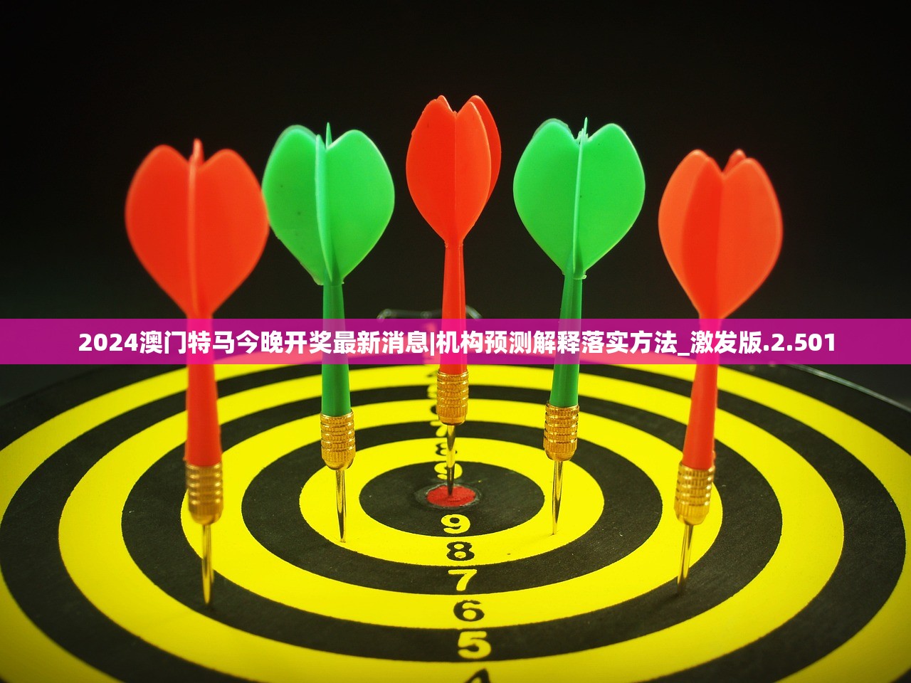 2024澳门特马今晚开奖最新消息|机构预测解释落实方法_激发版.2.501 2024澳门特马今晚开奖最新消息|机构预测解释落实方法_激发版.2.501