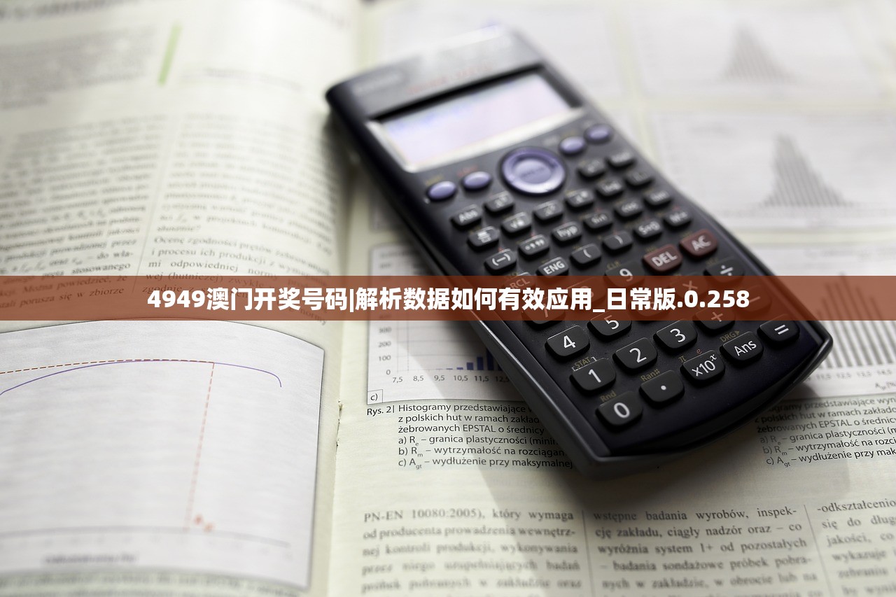 4949澳门开奖号码|解析数据如何有效应用_日常版.0.258 4949澳门开奖号码|解析数据如何有效应用_日常版.0.258